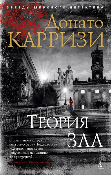 Книга издательства Азбука. Теория зла 9785389173811 (Карризи Д.)