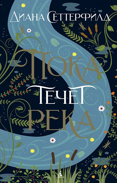 Книга издательства Азбука. The Big Book. Пока течет река (Сеттерфилд Д.)