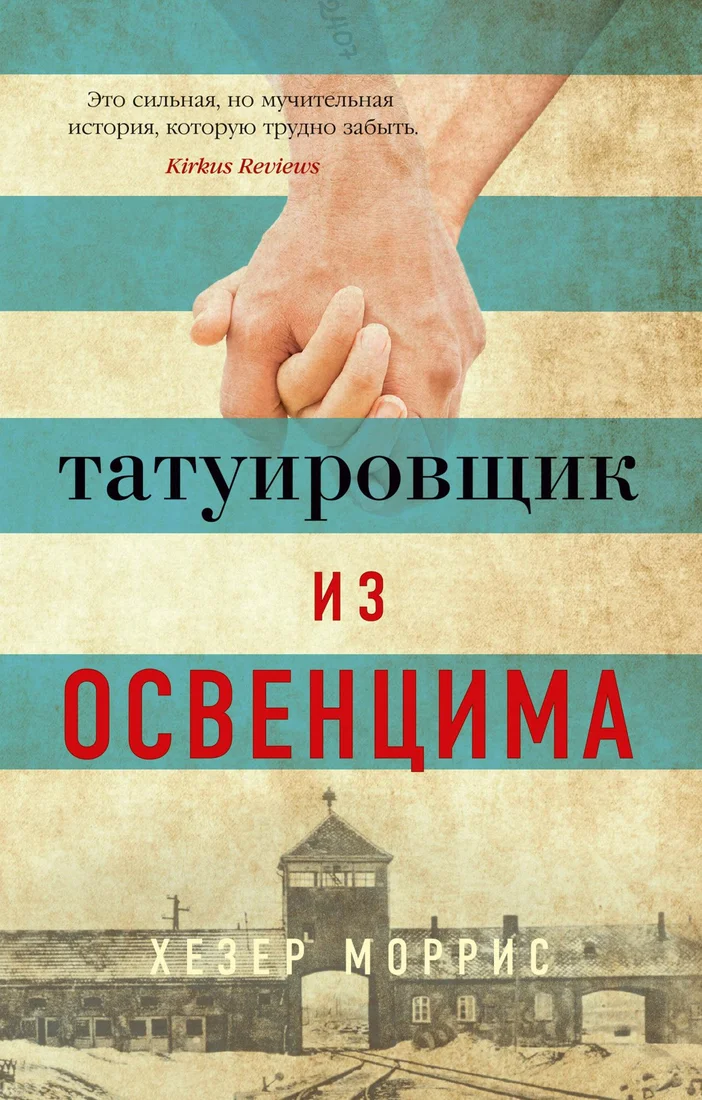 Книга издательства Азбука. The Big Book. Татуировщик из Освенцима (Моррис Х.)
