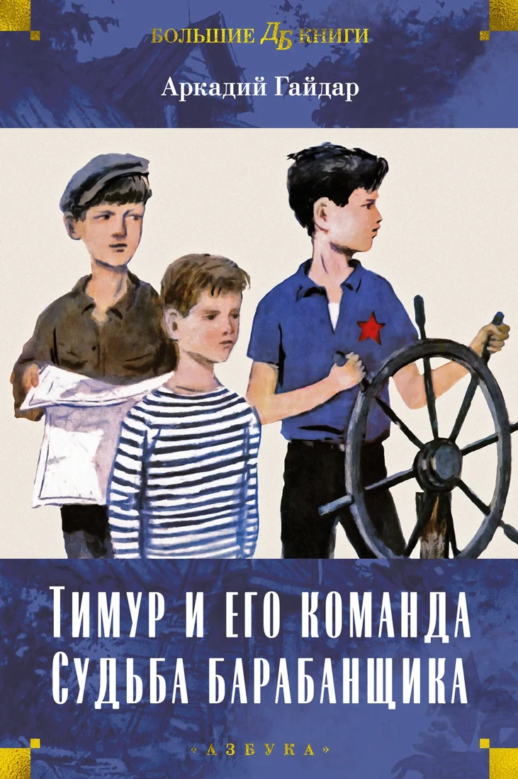 Книга издательства Азбука. Тимур и его команда. Судьба барабанщика 9785389239524 (Гайдар А.)