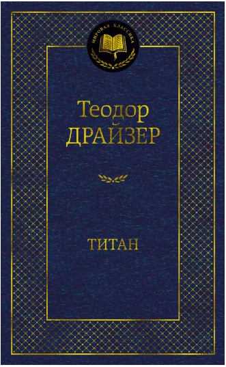 Книга издательства Азбука. Титан (Драйзер Т.)