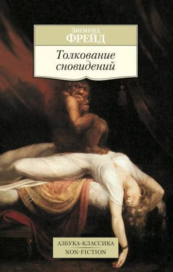 Книга издательства Азбука. Толкование сновидений. Азбука-Классика (Фрейд З.)