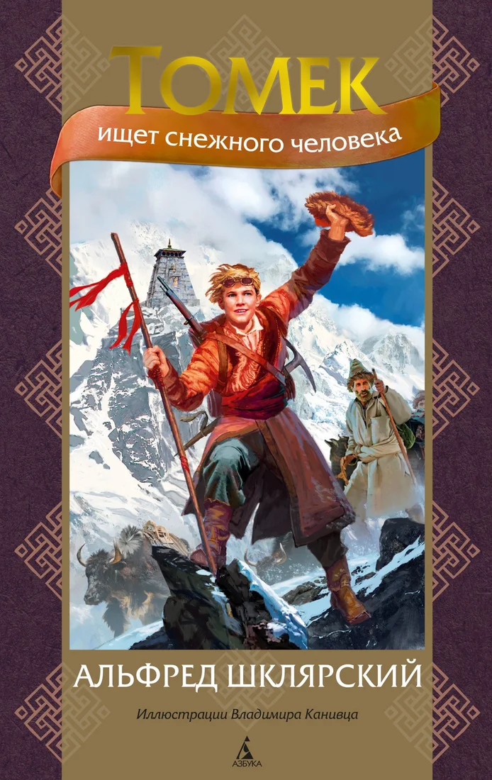 Книга издательства Азбука. Томек ищет снежного человека (Шклярский А.)