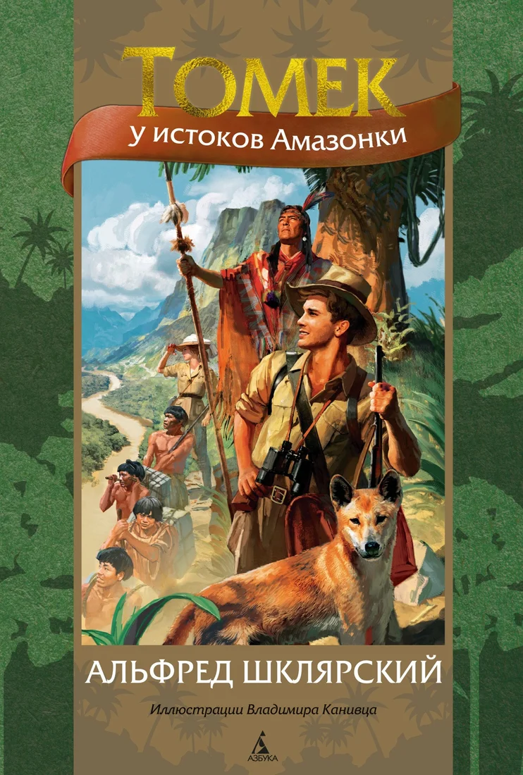 Книга издательства Азбука. Томек у истоков Амазонки (Шклярский А.)