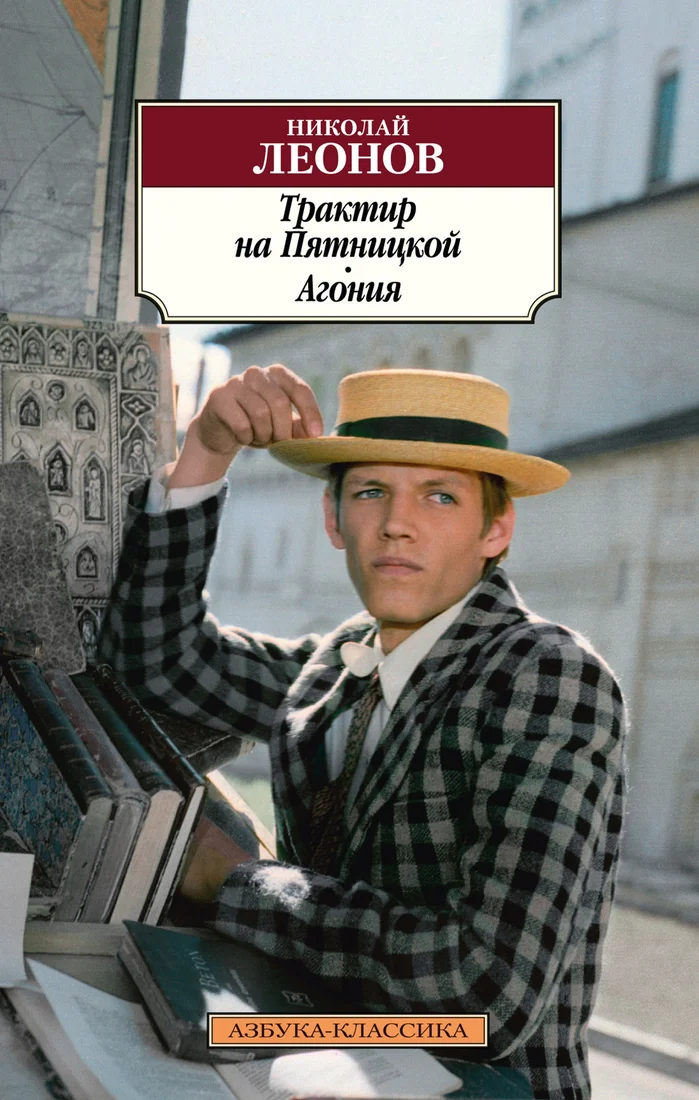 Книга издательства Азбука. Трактир на Пятницкой. Агония (Леонов Н.)