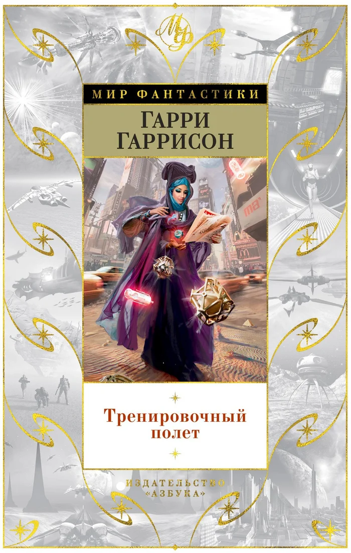 Книга издательства Азбука. Тренировочный полет (Гаррисон Г.)