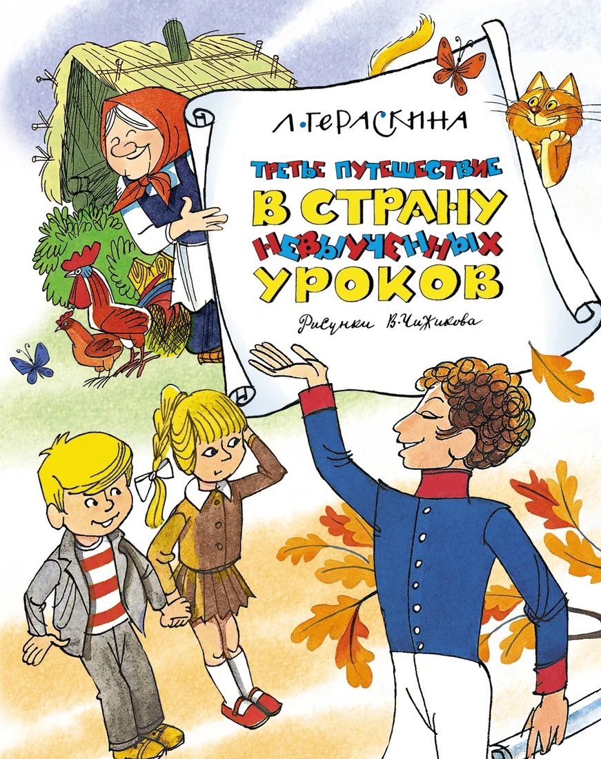 Книга издательства Азбука. Третье путешествие в Страну невыученных уроков (Гераскина Л.)