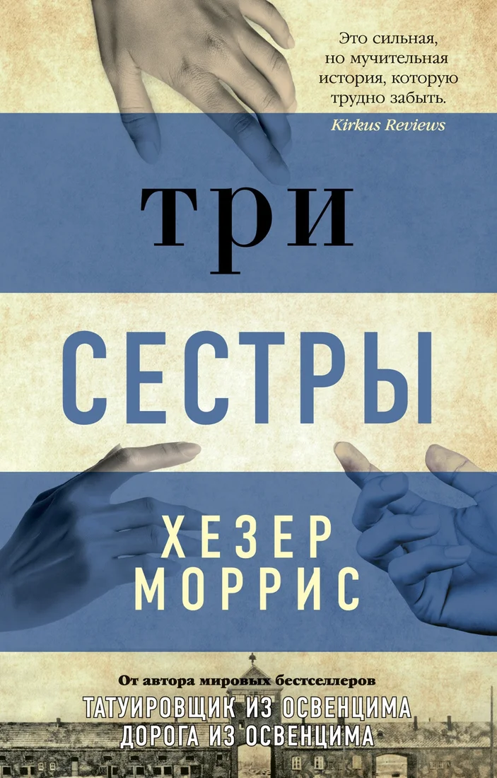 Книга издательства Азбука. Три сестры (Моррис Х.)