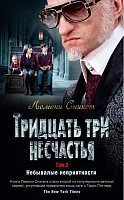 Книга издательства Азбука. Тридцать три несчастья. Небывалые неприятности. Том 2 (Сникет Л.)