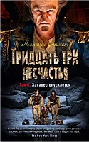 Книга издательства Азбука. Тридцать три несчастья. Занавес опускается. Том 4 (Сникет Л.)