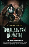 Книга издательства Азбука. Тридцать три несчастья. Злоключения начинаются. Том 1 (Сникет Л.)