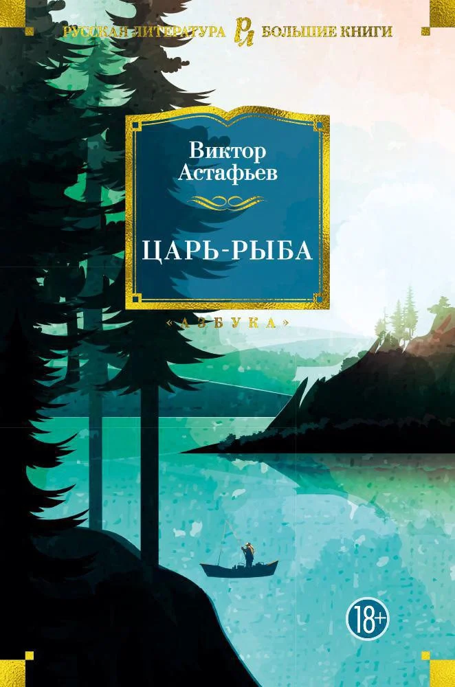 Книга издательства Азбука. Царь-рыба 9785389142305 (Астафьев В.)