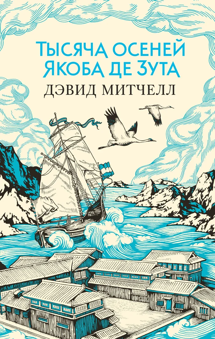 Книга издательства Азбука. Тысяча осеней Якоба де Зута (Митчелл Д.)