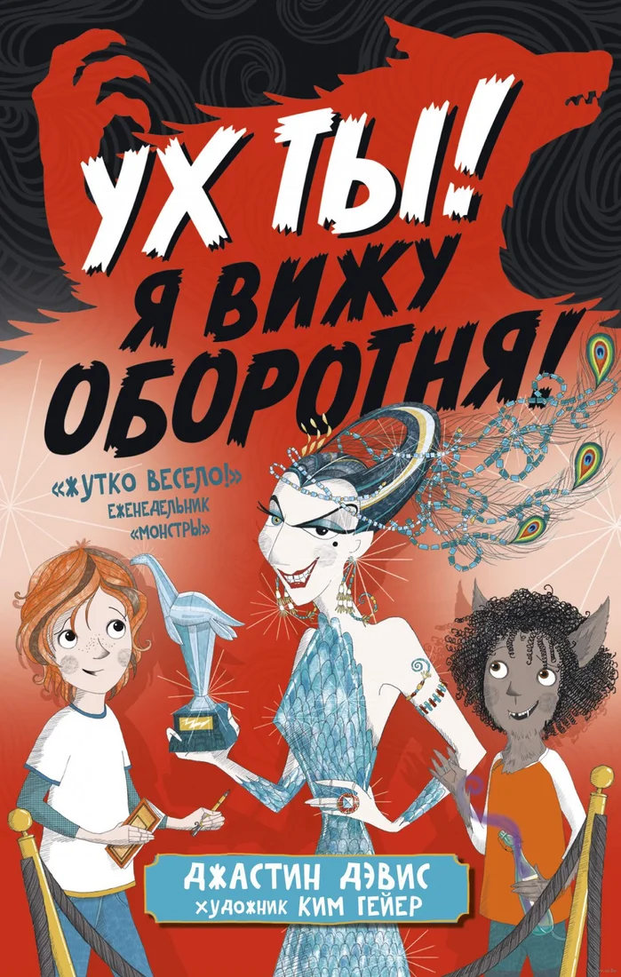 Книга издательства Азбука. Ух ты! Я вижу оборотня! (Дэвис Дж.)