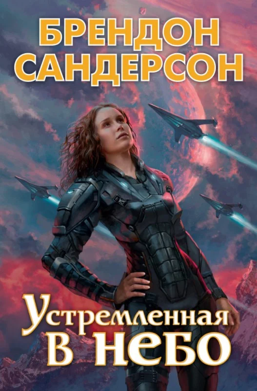 Книга издательства Азбука. Устремленная в небо (Сандерсон Б.)