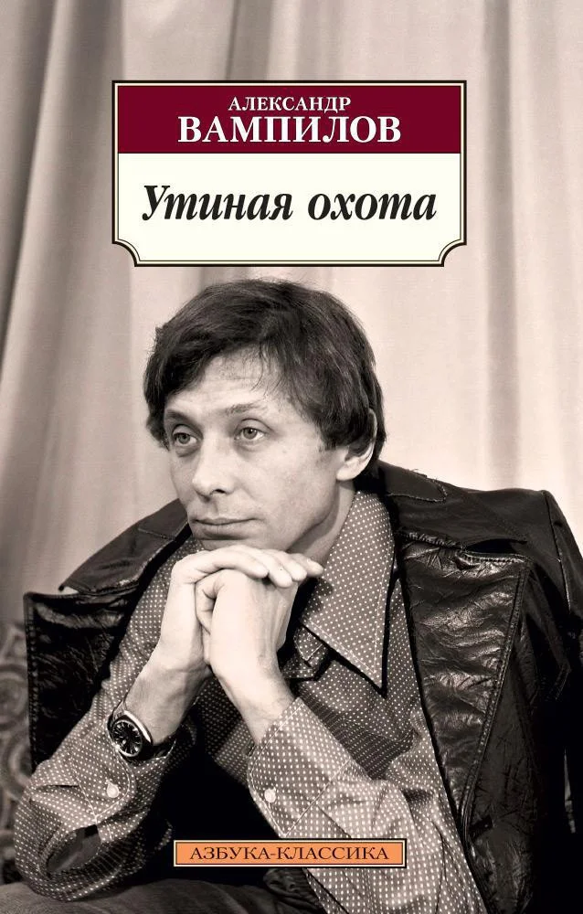 Книга издательства Азбука. Утиная охота (Вампилов А.)