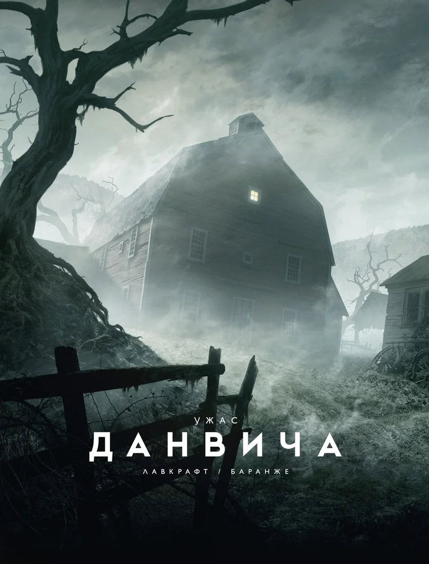 Книга издательства Азбука. Ужас Данвича 9785389223981 (Лавкрафт Г.Ф.)