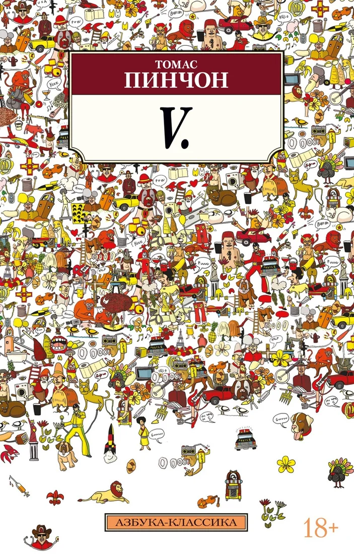 Книга издательства Азбука. V. (Пинчон Т.)