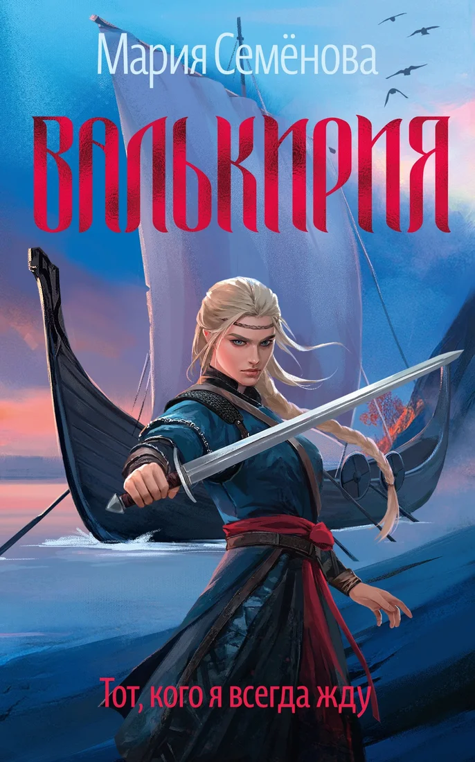 Книга издательства Азбука. Валькирия. Тот, кого я всегда жду, мягкая обложка (Семенова Мария)
