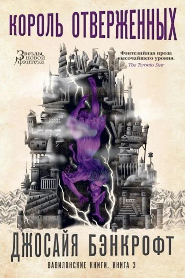 Книга издательства Азбука. Вавилонские книги Кн.3 Король отверженных (Бэнкрофт Д.)