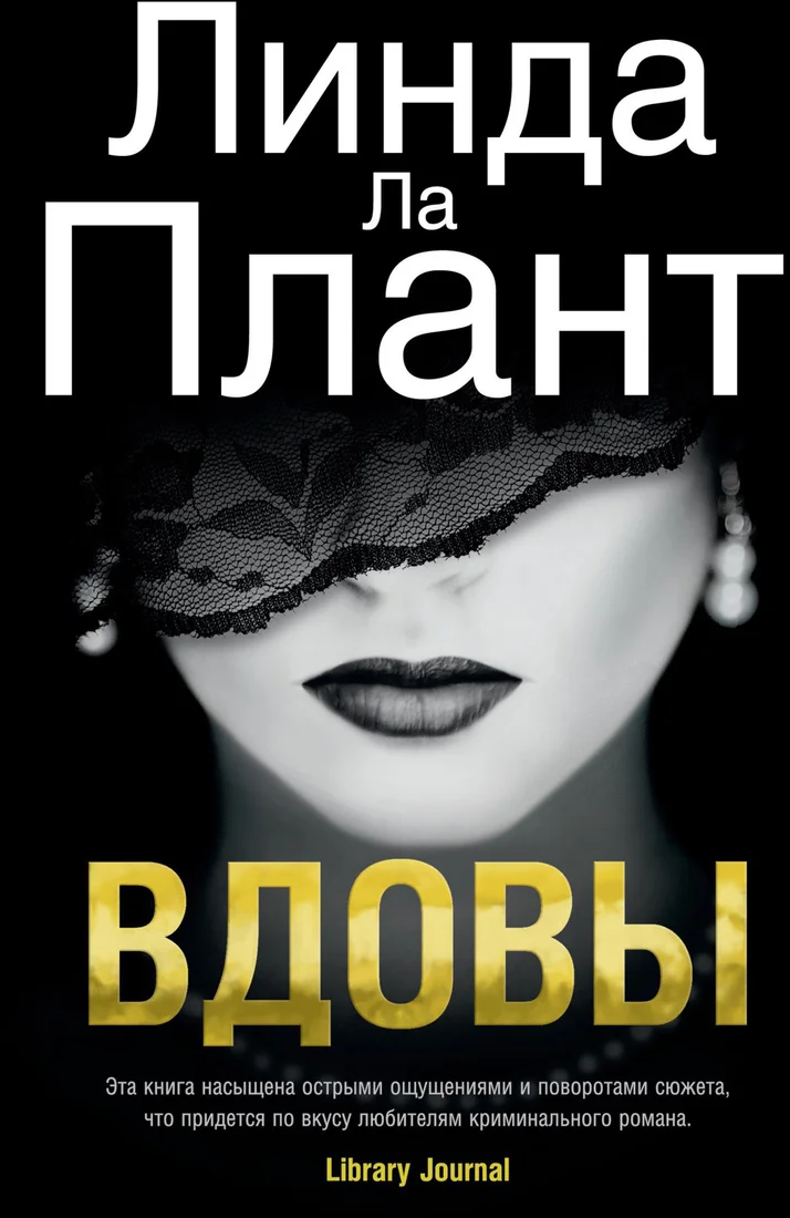 Книга издательства Азбука. Вдовы (Ла Плант Л.)