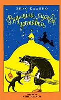 Книга издательства Азбука. Ведьмина служба доставки. Книга 1 (Кадоно Э.)