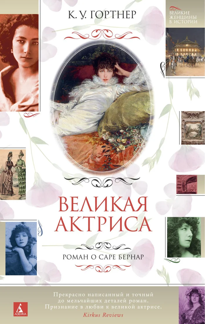 Книга издательства Азбука. Великая актриса. Роман о Саре Бернар (Гортнер К.У.)
