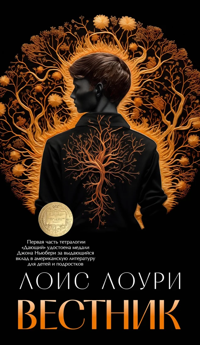 Книга издательства Азбука. Вестник 9785389243507 (Лоури Л.)