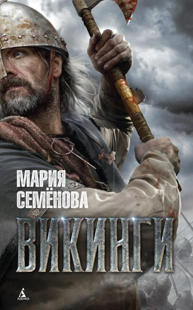 Книга издательства Азбука. Викинги (Семенова М.)