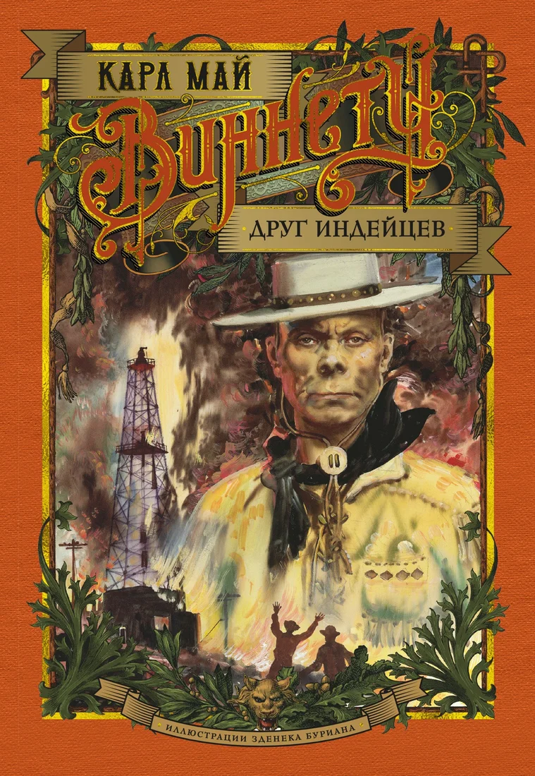 Книга издательства Азбука. Виннету. Друг индейцев (Май К.)