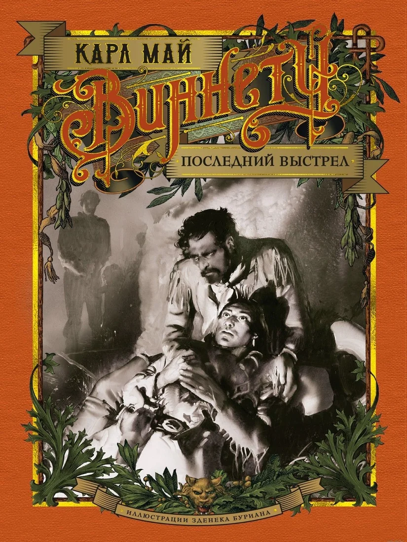 Книга издательства Азбука. Виннету. Последний выстрел (Карл Май)