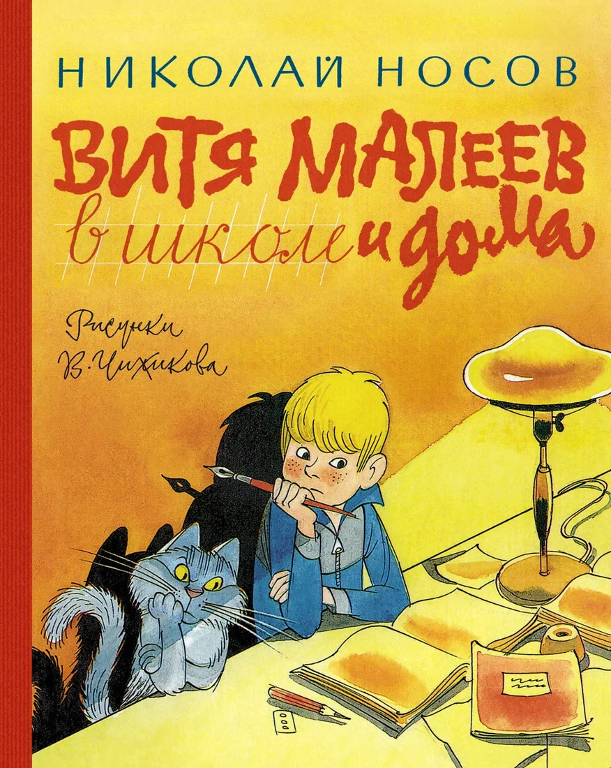 Книга издательства Азбука. Витя Малеев в школе и дома (Носов Н.)