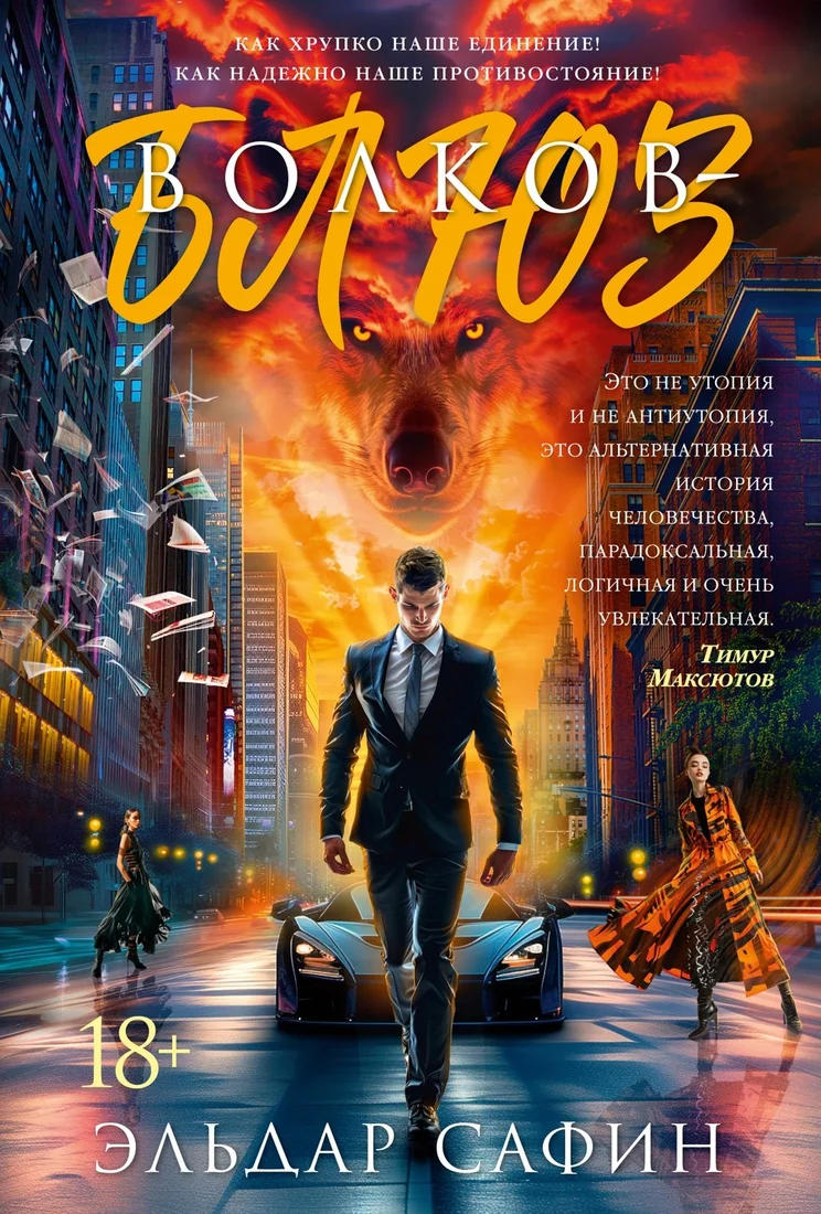 Книга издательства Азбука. Волков-блюз (Сафин Эльдар)