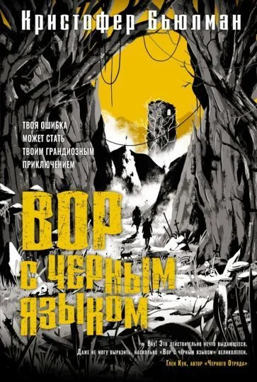Книга издательства Азбука. Вор с черным языком (Бьюлман К.)