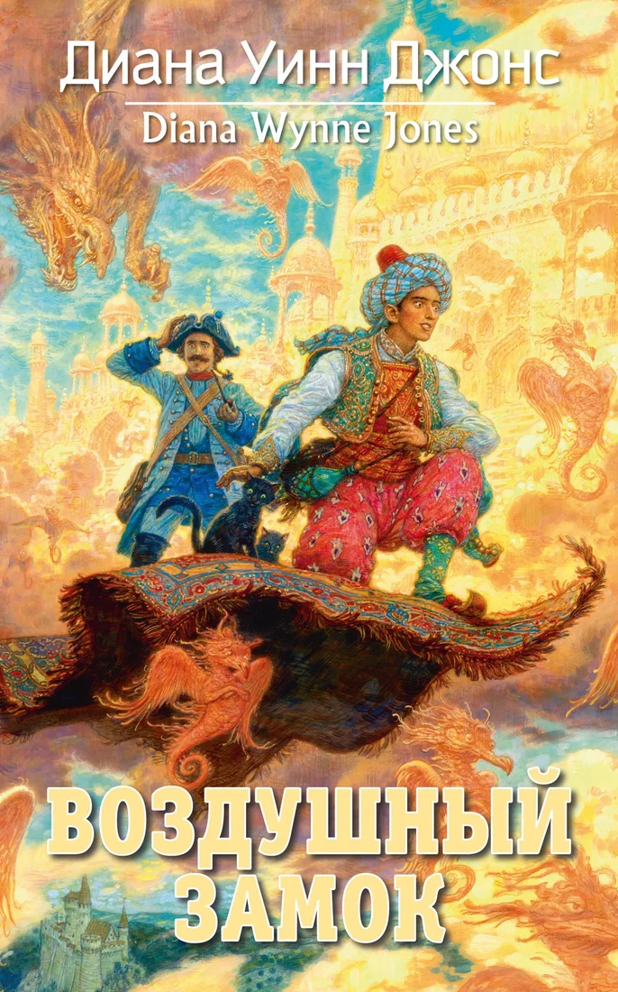 Книга издательства Азбука. Воздушный замок (Джонс Д.У.)