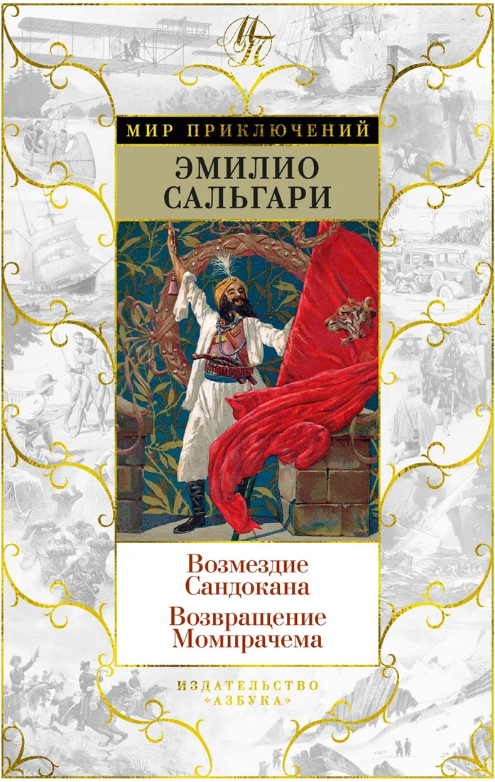 Книга издательства Азбука. Возмездие Сандокана. Возвращение Момпрачема (Сальгари Э.)