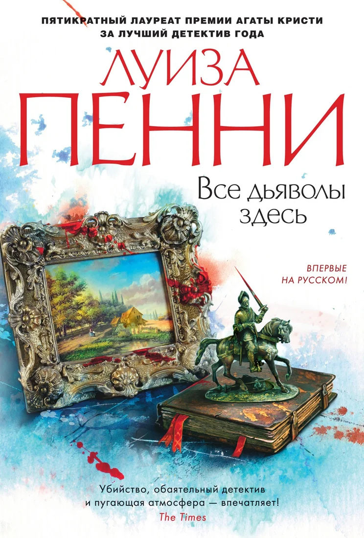 Книга издательства Азбука. Все дьяволы здесь 9785389196544 (Пенни Л.)