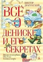 Книга издательства Азбука. Все о Дениске и его секретах (Драгунский В.)
