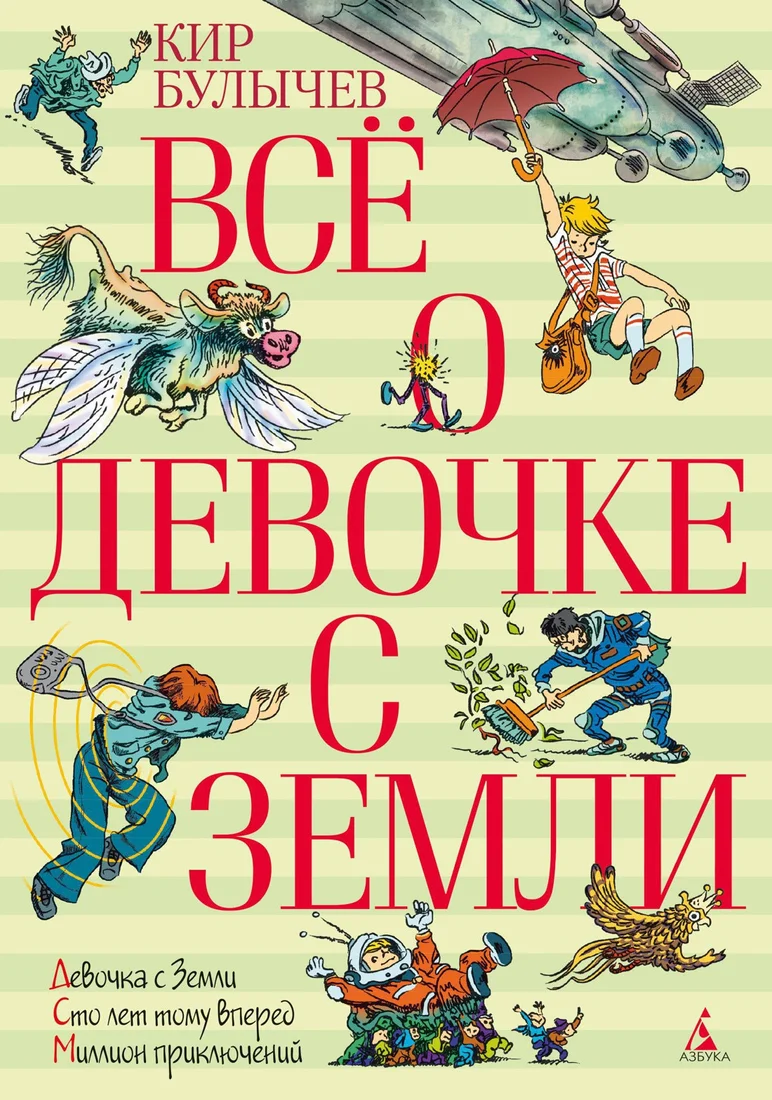 Книга издательства Азбука. Все о девочке с Земли (Булычев К.)