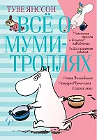 Книга издательства Азбука. Все о муми-троллях. Книга 1 (Янссон Т.)