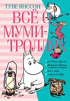 Книга издательства Азбука. Все о муми-троллях. Книга 2 (Янссон Т.)