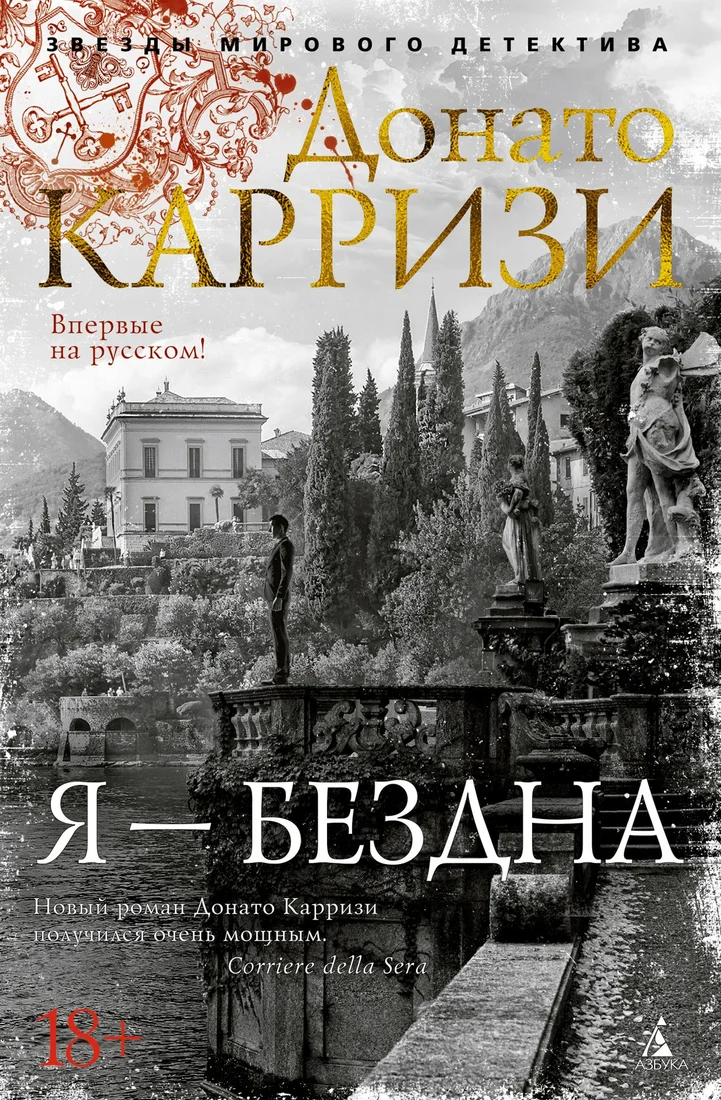 Книга издательства Азбука. Я – бездна (Карризи Д.)