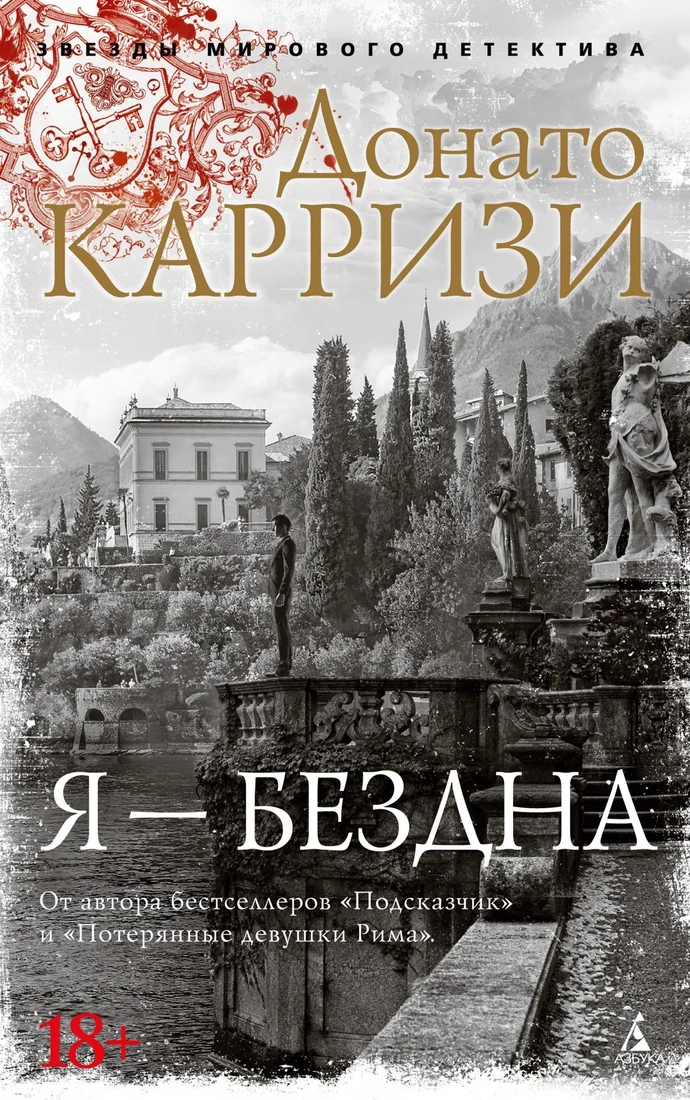 Книга издательства Азбука. Я - бездна, мягкая обложка (Карризи Донато)