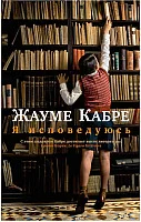 Книга издательства Азбука. Я исповедуюсь 9785389142534 (Кабре Ж.)