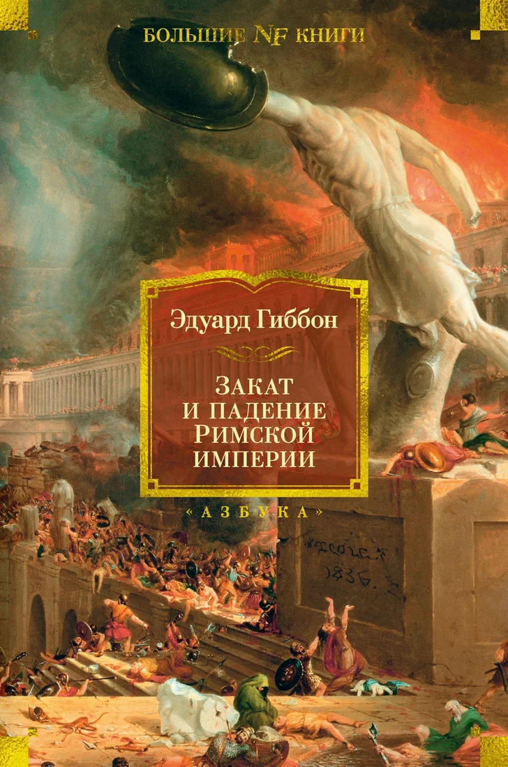 Книга издательства Азбука. Закат и падение Римской империи (Гиббон Э.)