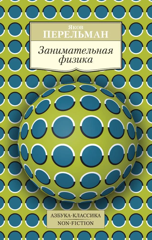 Книга издательства Азбука. Занимательная физика (Перельман Я.)