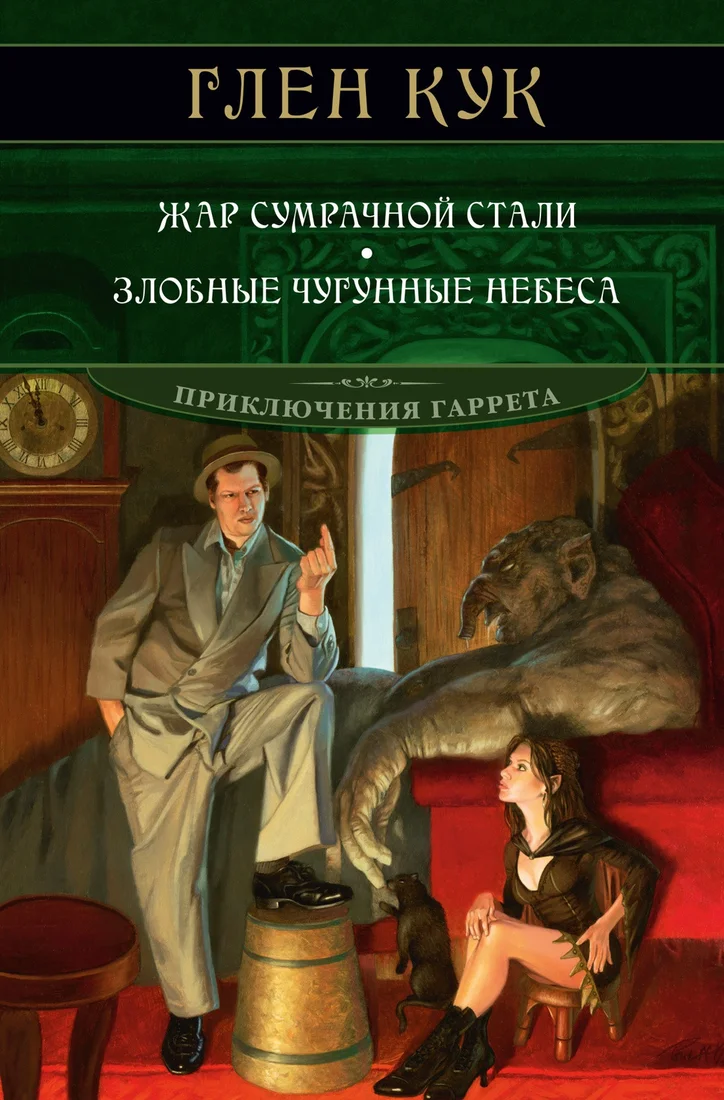 Книга издательства Азбука. Жар сумрачной стали.Злобные чугунные небеса (Кук Г.)