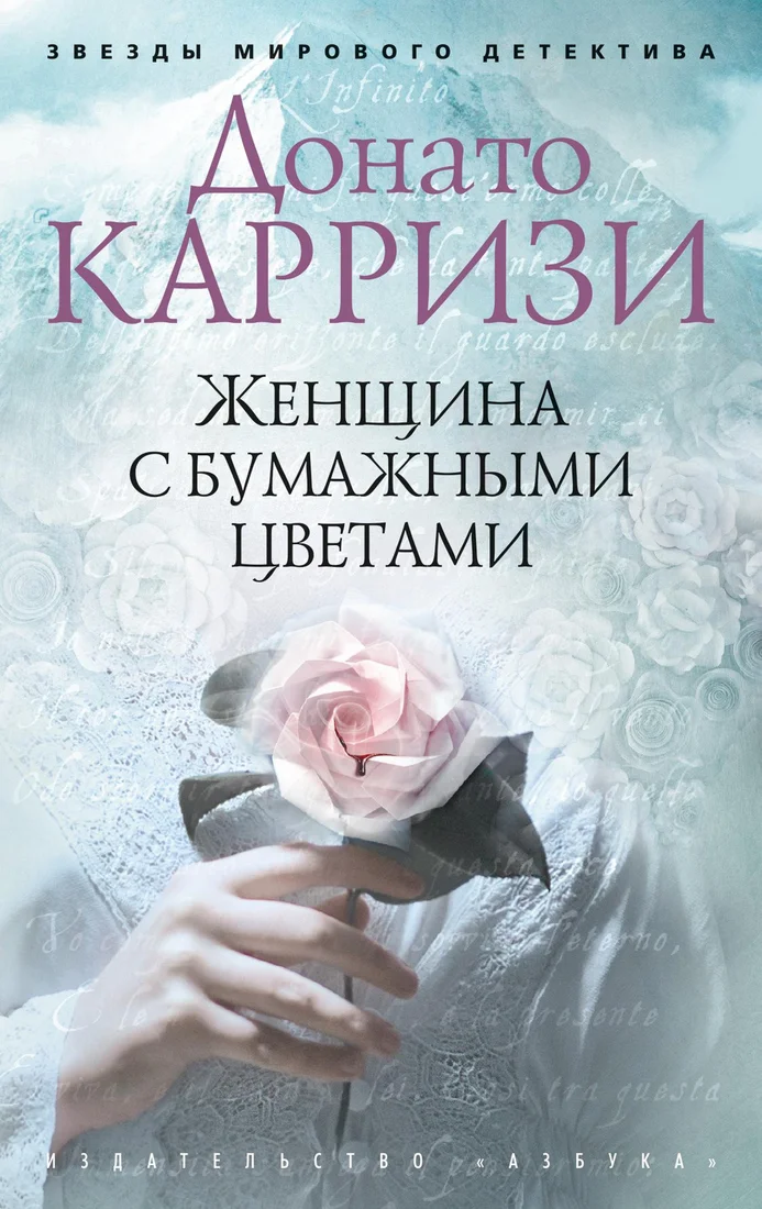 Книга издательства Азбука. Женщина с бумажными цветами (Карризи Д.)