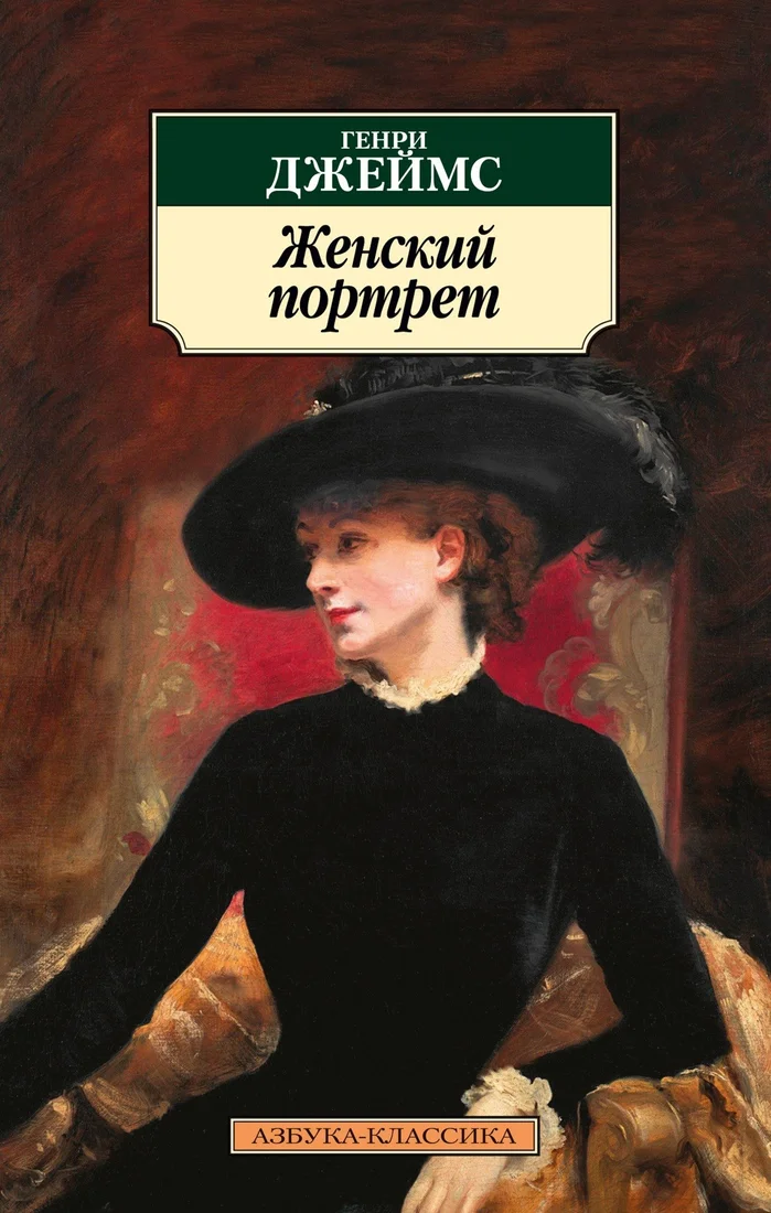Книга издательства Азбука. Женский портрет (Джеймс Г.)