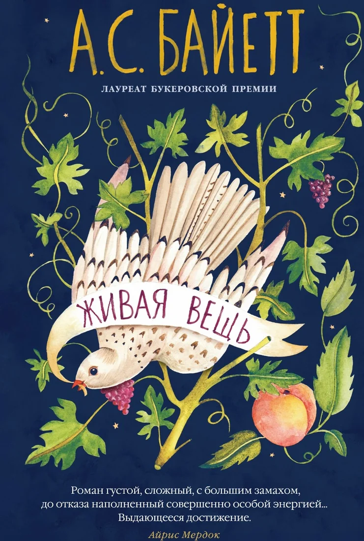 Книга издательства Азбука. Живая вещь (Байетт Антония)